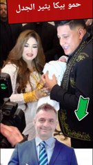 حمو بيكا يثير الجدل هو وزوجته