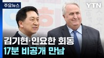 김기현은 여유, 인요한은 불편? / 한동훈, 여당 신고식 / '명낙회동' 성사? [띵동 정국배달] / YTN