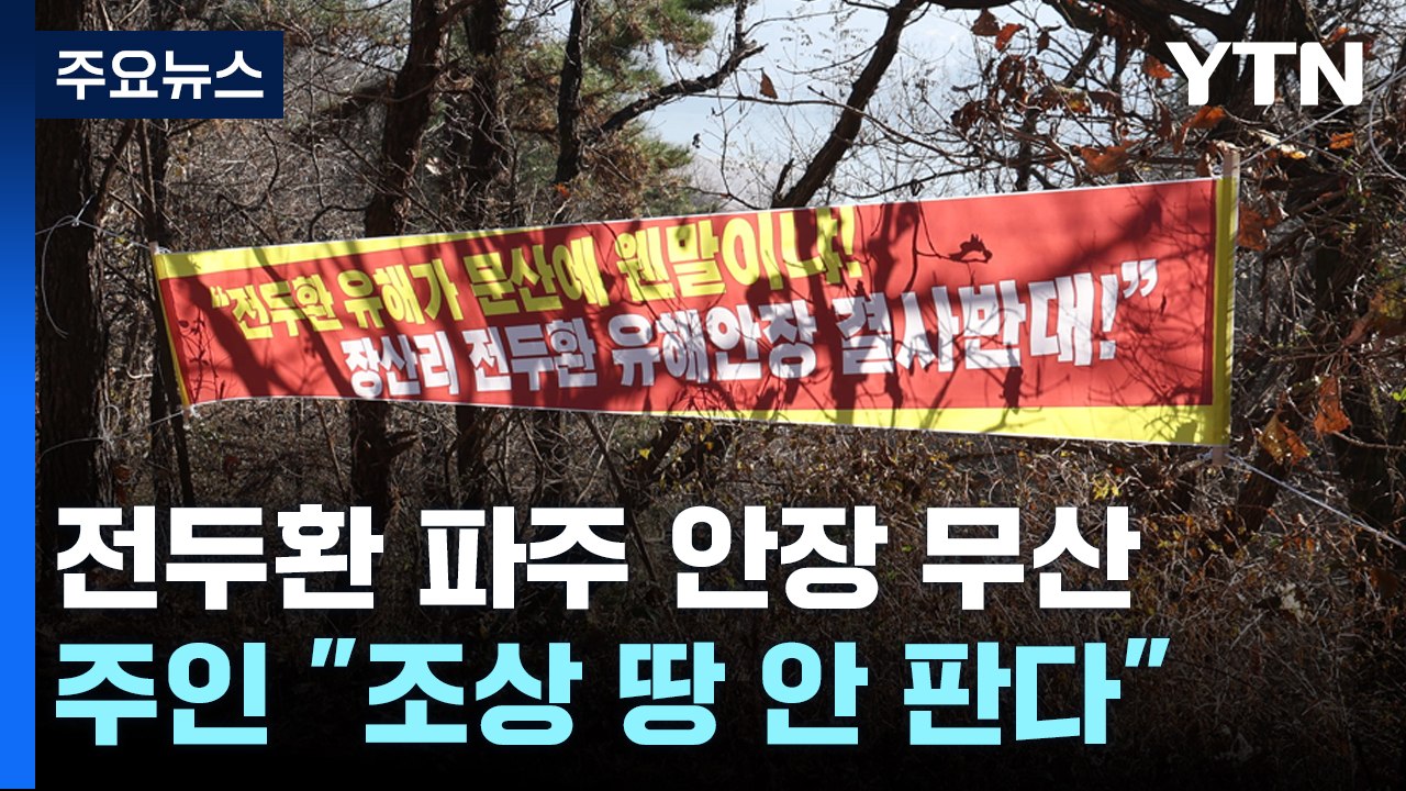 "전두환 안장? 억만금 줘도 안 판다"...파주 땅주인 마음 돌아선 이유 [띵동 이슈...