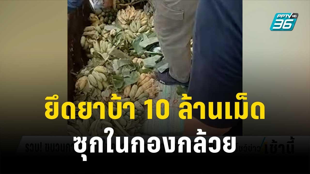 รวบ! ขบวนการขนยา ใช้กล้วยตบตา ยึดยาบ้า 10 ล้านเม็ด | โชว์ข่าวเช้านี้ | 7 ธ.ค. 66