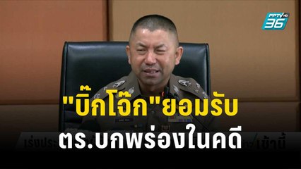 "บิ๊กโจ๊ก"ยอมรับ ตร.บกพร่องในคดีซื้อบริการเด็ก | โชว์ข่าวเช้านี้ | 7 ธ.ค. 66