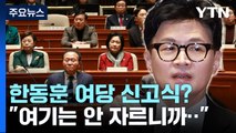 與 의원총회 온 한동훈...본격 정치 행보 언제? '관심 고조' / YTN