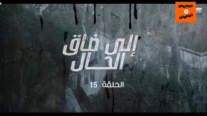 Ep 15-  مسلسل إيلا ضاق الحال الحلقة الخامسة عشرة