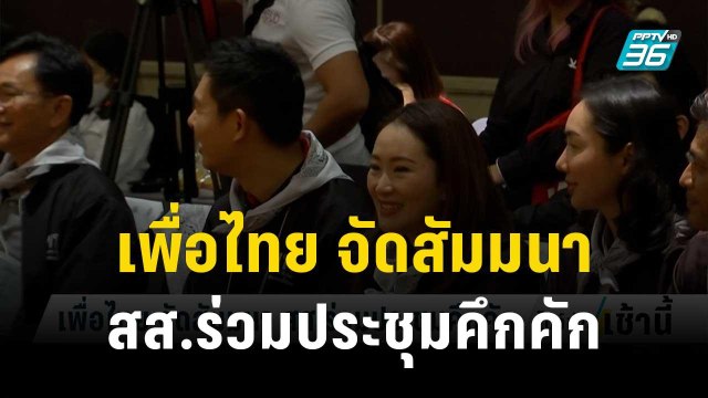 เพื่อไทย จัดสัมมนา สส.ร่วมประชุมคึกคัก | โชว์ข่าวเช้านี้ | 7 ธ.ค. 66