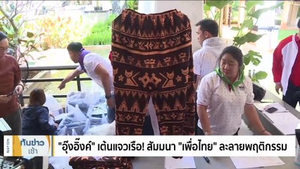 “อุ๊งอิ๊งค์” ลั่นปม "นิรโทษฯ" ไม่เกี่ยวกับ "ทักษิณ" | เนชั่นทันข่าวเช้า | 7 ธ.ค. 66 | PART 2