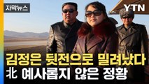 [자막뉴스] 우리 정부 첫 인정...김주애 조기 등판 가능성 / YTN