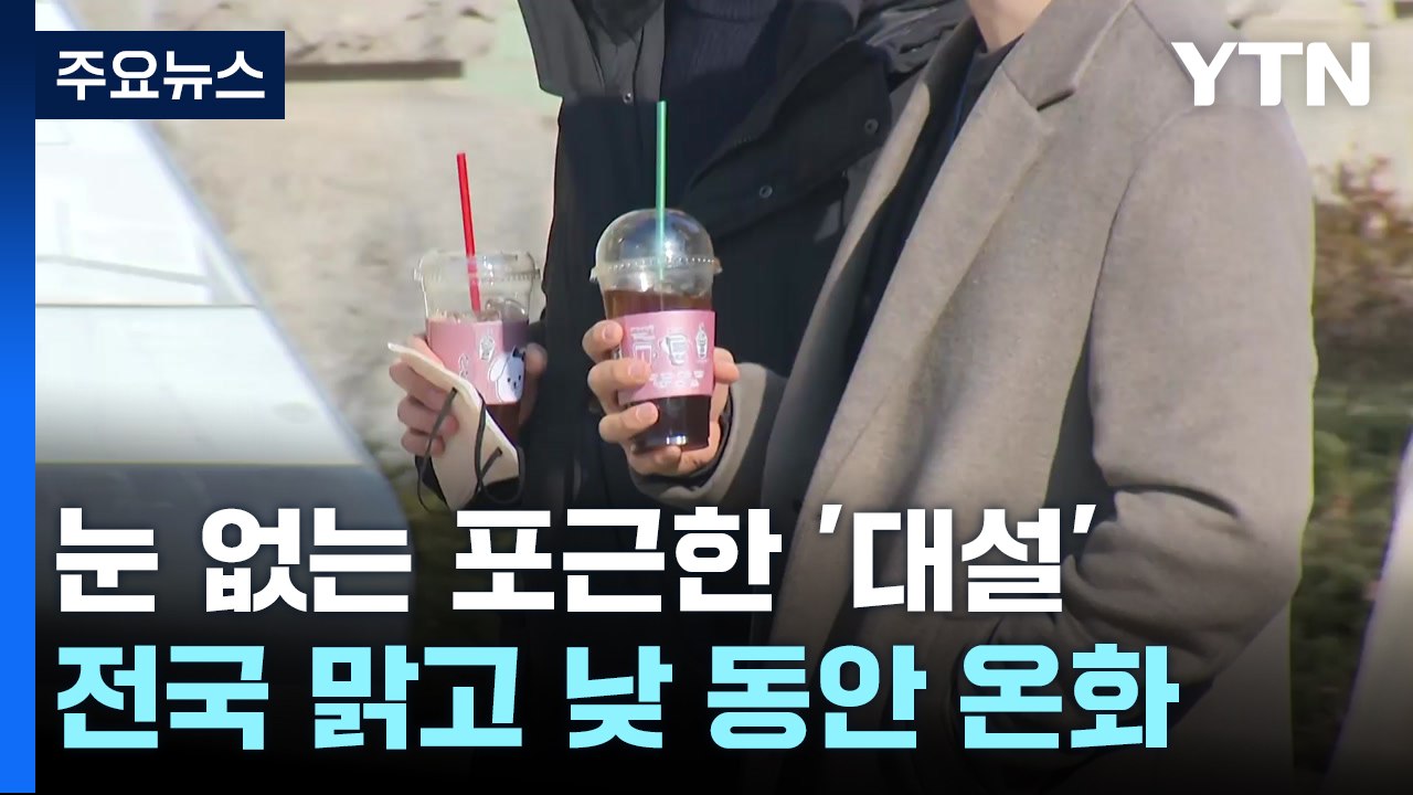 [날씨] 절기 '대설', 눈 대신 맑고 포근...동해안 건조·강풍 / YTN