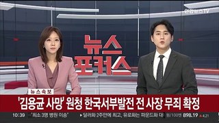 [속보] '김용균 사망' 원청 한국서부발전 전 사장 무죄 확정