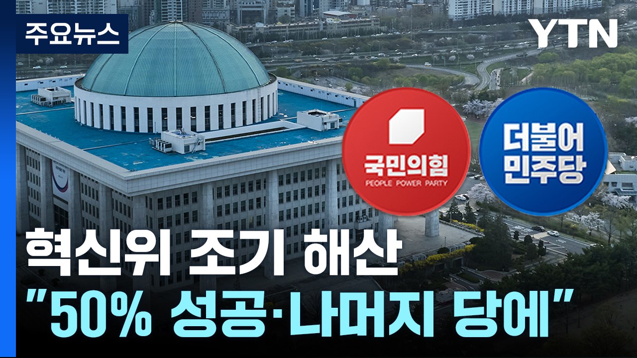與 혁신위, 조기 해산..."50% 성공·나머지는 당에" / YTN