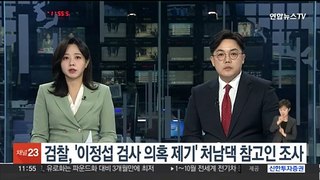 검찰, '이정섭 검사 의혹 제기' 처남댁 참고인 조사
