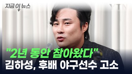 김하성, 같이 뛰던 후배 야구 선수 고소...“공갈 협박당했다” [지금이뉴스] / YTN