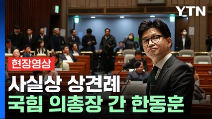 [현장영상+] 국민의힘 의총장 간 한동훈 "우린 공통점이 있다" / YTN