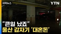 [자막뉴스] 도시가 마비됐다...울산 피해 속출 / YTN