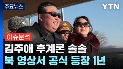 [뉴스라이브] "김주애 세습 조기 등판 가능성" 당국자도 언급 / YTN