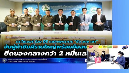หลอกขายซิมผี : ตำรวจไซเบอร์เตือนภัย : 6 ธันวาคม 2566