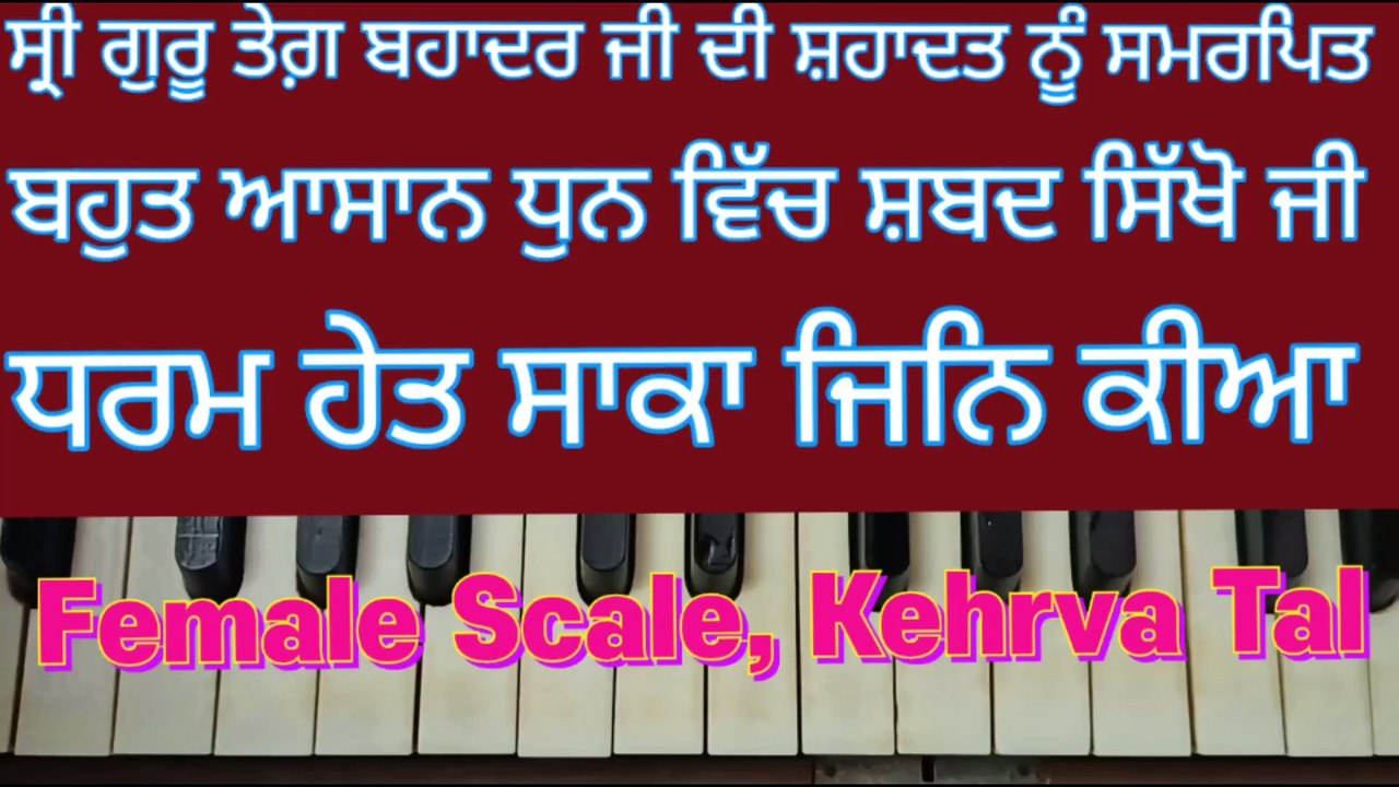 Learn Shabad Dharam Het Saka Jin Kiya On Harmonium, Female Scale, Kehrva Tal ।
