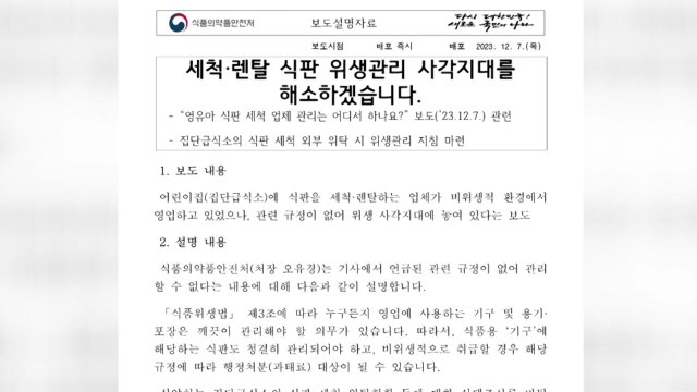 식약처 외부 식판 세척업체 위생관리 지침 마련 / YTN