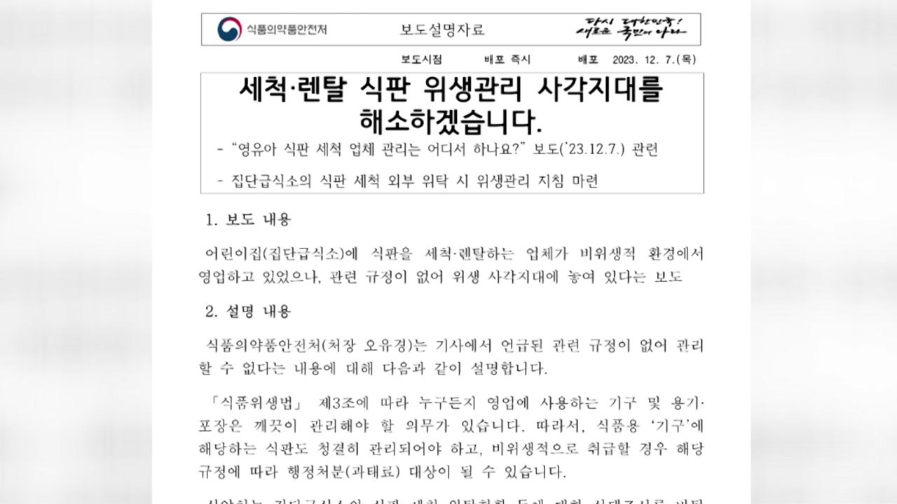 식약처 "외부 식판 세척업체 위생관리 지침 마련" / YTN