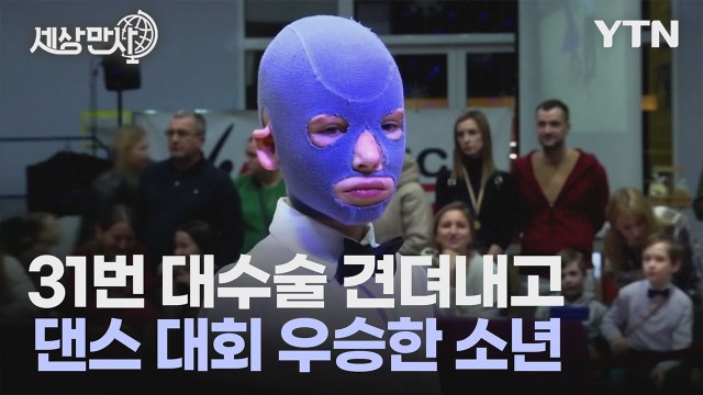 [세상만사] 러시아 미사일 공격에서 살아남은 소년, 댄스 대회 우승 / YTN