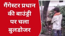 प्रतापगढ़: गैंगस्टर प्रधान की बाउंड्री पर चला बुलडोजर