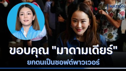 "อุ๊งอิ๊งค์" ขอบคุณ "มาดามเดียร์" ยกตนเป็นซอฟต์พาวเวอร์ | มอร์นิ่งเนชั่น | NationTV22