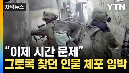[자막뉴스] "지하에서 올라왔다"...이스라엘 지상군 특수부대 공습 / YTN