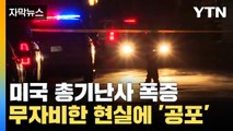 [자막뉴스] 미국 총기난사 폭증에 '공포'...영화보다 잔인한 실제 상황 / YTN