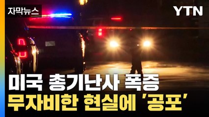 [자막뉴스] 미국 총기난사 폭증에 '공포'...영화보다 잔인한 실제 상황 / YTN