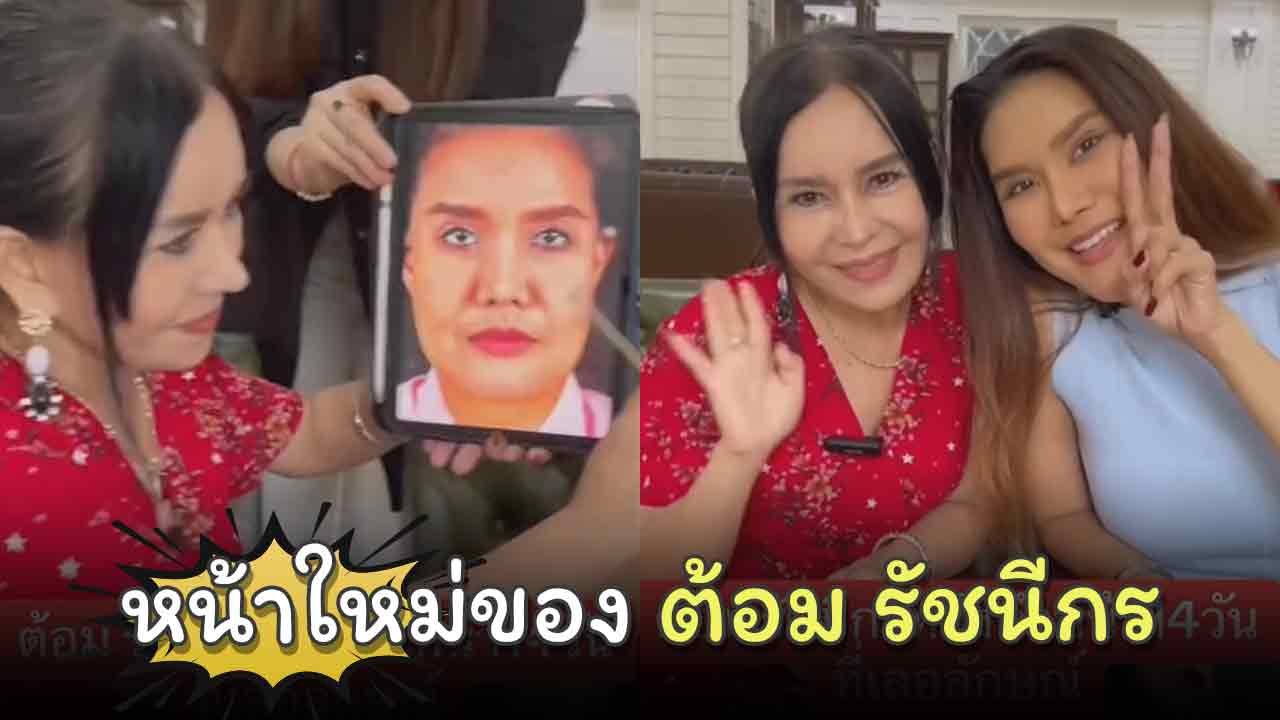 เปิดหน้าใหม่ของ ต้อม รชนีกร ลั่นขอเวลารอยุบบวม 3 เดือน สวยธรรมชาติแน่ !