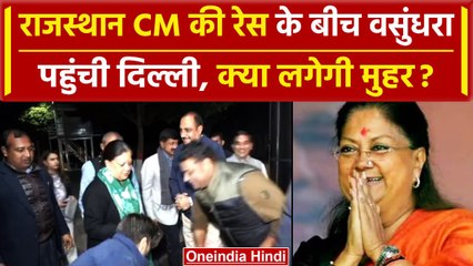 Rajasthan New CM: Vasundhra Raje के देर रात दिल्ली पहुंचने की क्या है वजह, CM पर.. | वनइंडिया हिंदी