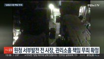 '김용균 사망' 원청 무죄 확정…관련자도 실형 피해