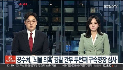 공수처, '뇌물 의혹' 경찰 간부 두번째 구속영장 심사