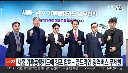 서울 기후동행카드에 김포 참여…골드라인·광역버스 무제한