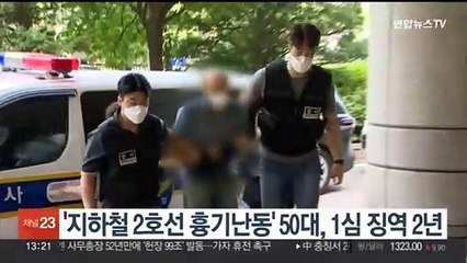 Tải video: '지하철 2호선 흉기난동' 50대, 1심 징역 2년