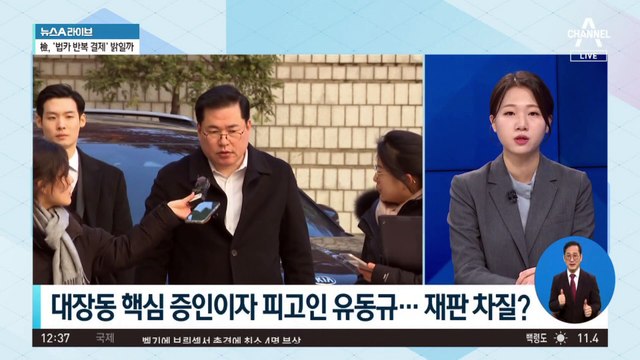 핵심 증인이자 피고인 유동규…대장동 재판 차질?