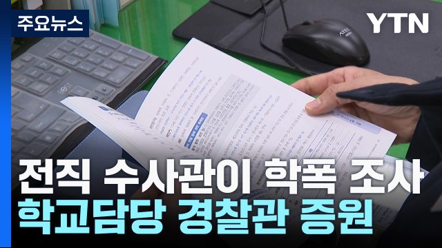 '전직 수사관'이 학교폭력 조사 맡는다...SPO도 증원 / YTN