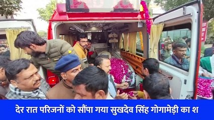 परिजनों को सौंपा गया Sukhdev Singh Gogamedi का शव, हजारों की संख्या में लोगों ने दी श्रद्धांजलि