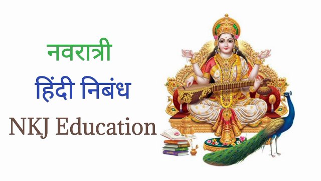 नवरात्रि पर निबंध हिंदी में || Navratri Essay In Hindi || Navratri par nibandh hindi mein || NKJ Education
