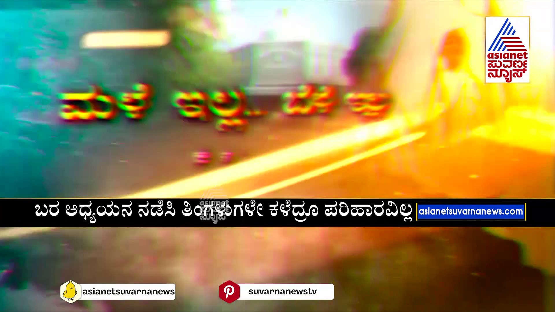 ಮಳೆ ..ಬೆಳೆ ಇಲ್ಲ..ಅನ್ನದಾತ ಕಂಗಾಲು: ರೈತರ ಕೈ ಸೇರದ ಬರ ಪರಿಹಾರ..!