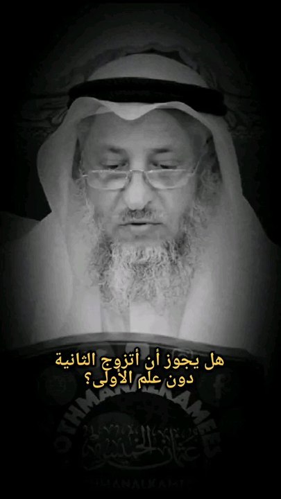 هل يجوز أن اتزوج الثانية بدون علم الأولى #عثمان_الخميس #سبحان_الله #shorts #قرآن #دعاء #اسلام