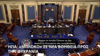 «Μπλόκο» των Ρεπουμπλικάνων σε νέα στήριξη προς την Ουκρανία