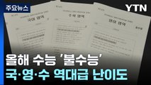 국·수·영 골고루 어려운 '불수능'...만점자 단 1명 / YTN