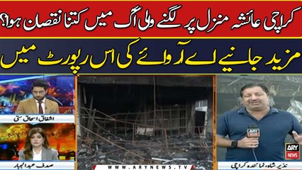 Karachi Ayesha Manzil per lagny wali aag me kitna nuqsan huwa? janiye