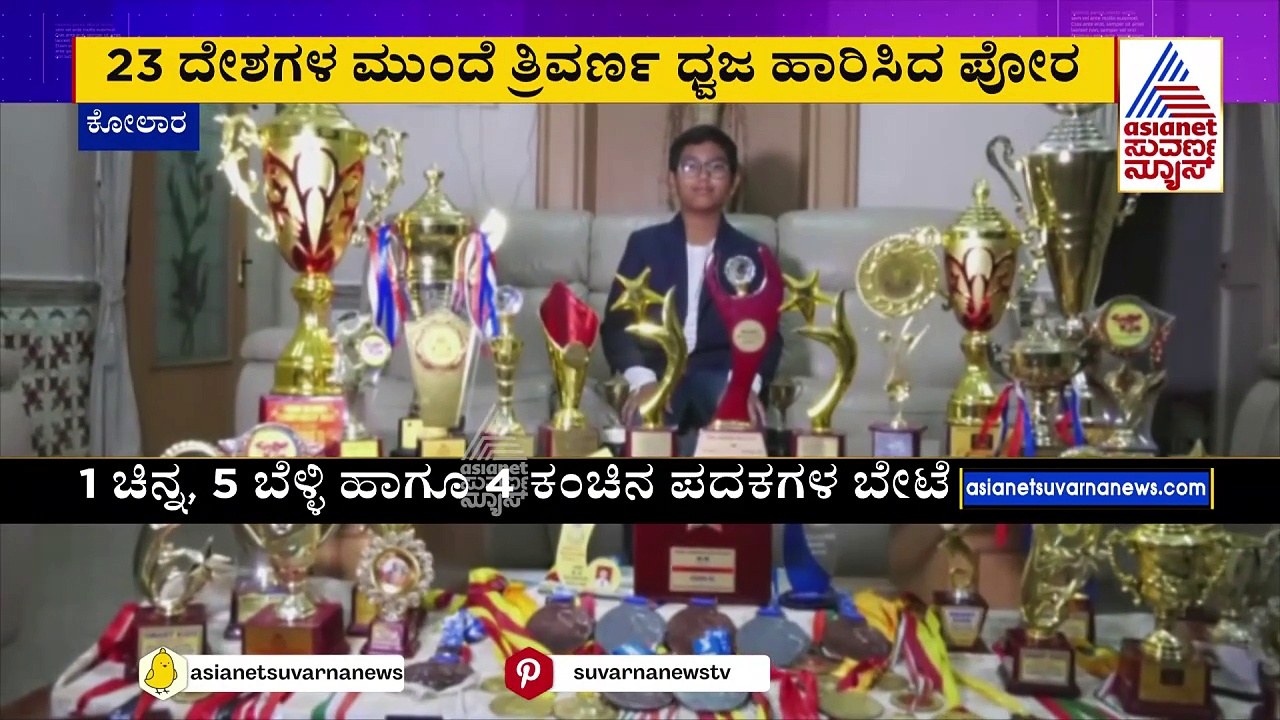 ವಿಶ್ವದ ಗಮನ ಸೆಳೆದ ಕೋಲಾರದ ಬಾಲಕ.. ಭಾರತದ ಕೀರ್ತಿ ಪತಾಕೆ ಹಾರಿಸಿದ ಪೋರ !