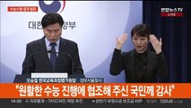 [현장연결] 2024 대학수학능력시험 채점 결과 발표