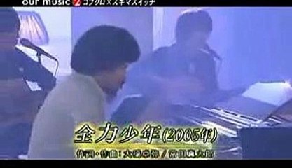 全力少年 コブクロ × スキマスイッチ 音楽 歌, Zenryoku Syounen Kobukuro Skima Switch, music song