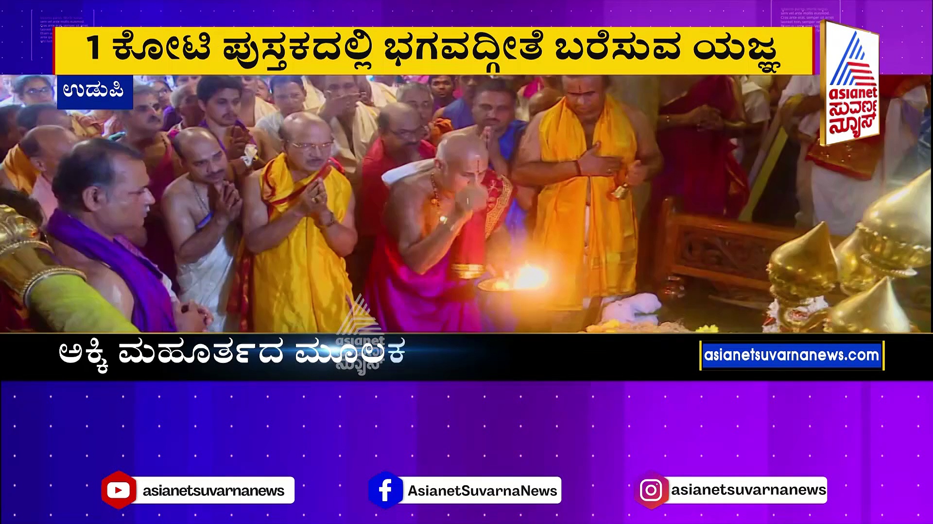 ಪರ್ಯಾಯೋತ್ಸವಕ್ಕೆ ಸಿದ್ಧವಾಗ್ತಿದೆ ಉಡುಪಿ.. ಶ್ರೀ ಕೃಷ್ಣನ ಪೂಜಾಧಿಕಾರ ಹಸ್ತಾಂತರಕ್ಕೆ ದಿನಗಣನೆ..!