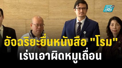 อัจฉริยะยื่นหนังสือ "โรม" เร่งเอาผิดหมูเถื่อน | เที่ยงทันข่าว | 7 ธ.ค. 66