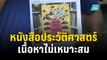 ร้อง สพฐ.ตรวจสอบหนังสือ ปวศ.เนื้อหาไม่เหมาะสม | เที่ยงทันข่าว | 7 ธ.ค. 66