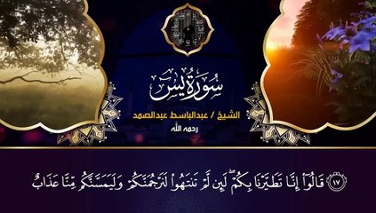 下载视频: سورة يس كامله تلاوه  تريح القلب ❤ والعقل ||  بصوت الشيخ عبد الباسط عبد الصمد  Surah Yasin